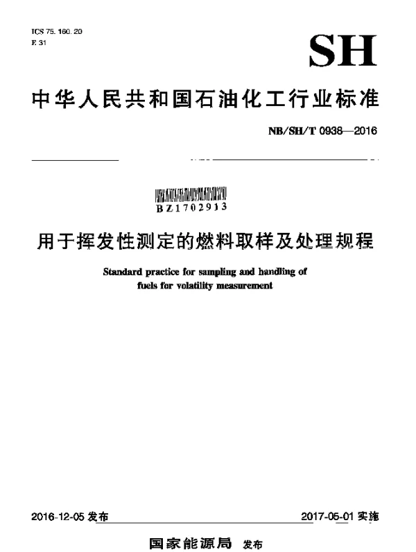 NBSHT 0938-2016 用于挥发性测定的燃料取样及处理规程