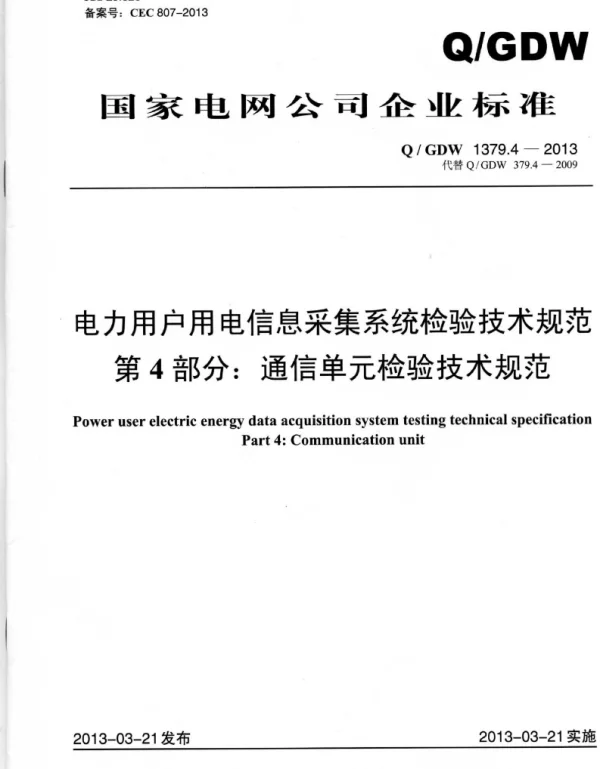 Q_GDW 1379.4-2013 电力用户用电信息采集系统检验技术规范第4部分：通用单元检验技术规范