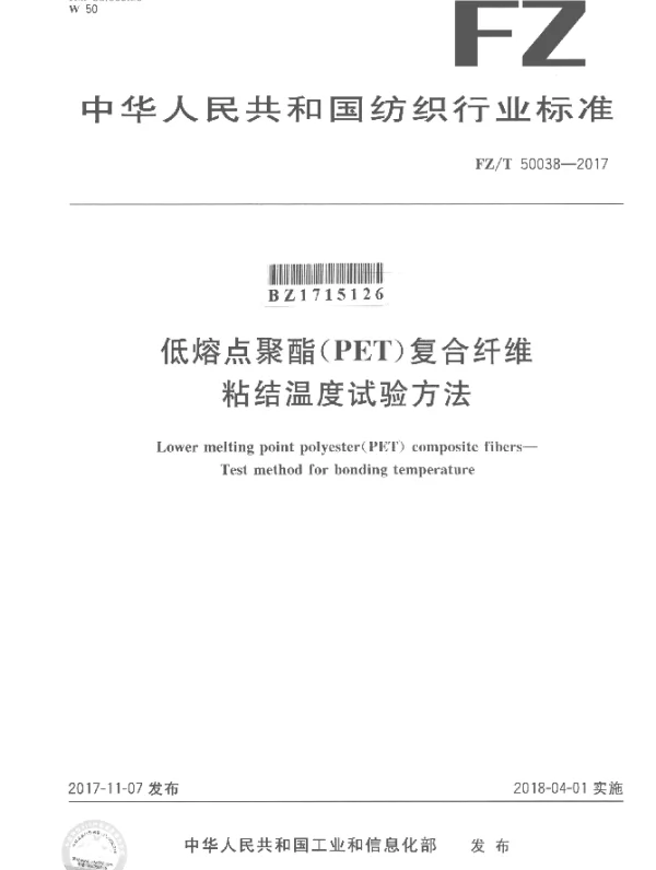 FZT 50038-2017 低熔点聚酯（PET）复合纤维 粘结温度试验方法