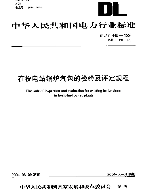 DLT 440-2004 在役电站锅炉汽包的检验及评定规程
