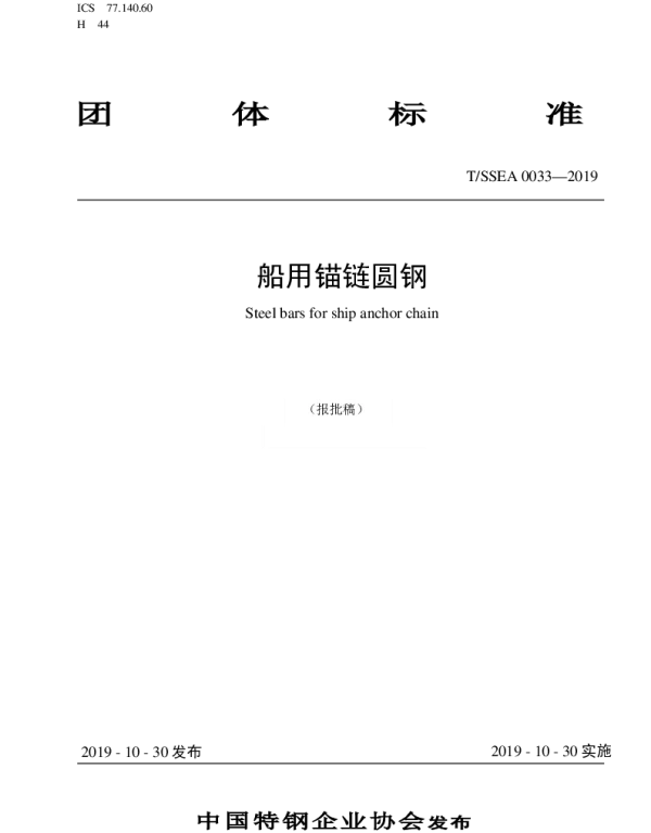 TSSEA 0033-2019 船用锚链圆钢