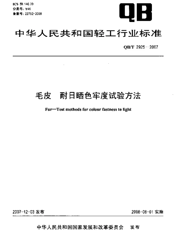 QBT 2925-2007 毛皮.耐日晒色牢度试验方法