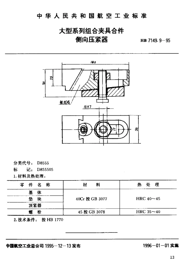 HB 7149.9-1995 大型系列组合夹具合件.侧向压紧器