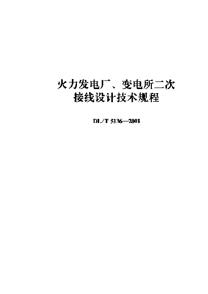 DLT 5136-2001 火力发电厂、变电所二次接线设计技术规程