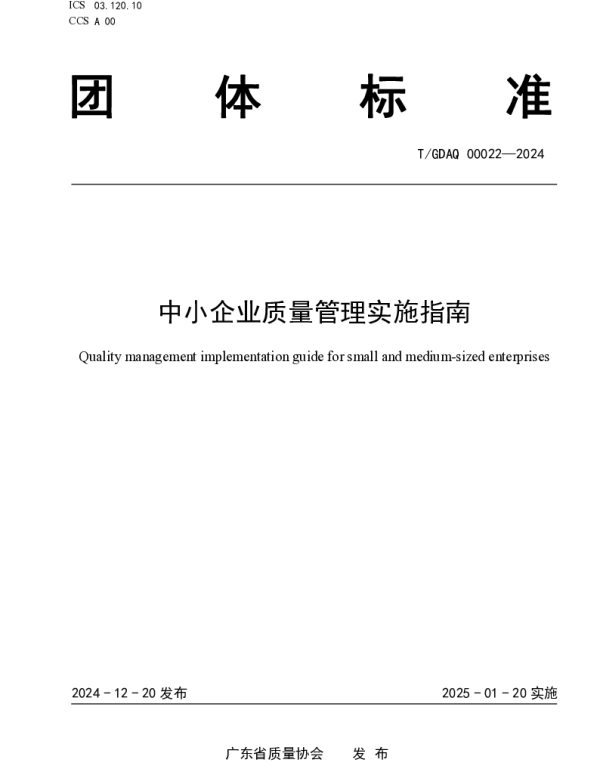 TGDAQ 00022-2024 中小企业质量管理实施指南