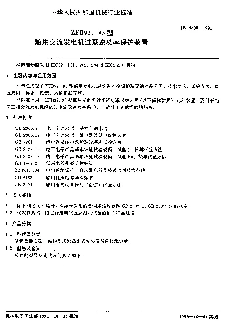 JB 5808-1991 ZFB 92、93型船用交流发电机过载逆功率保护装置