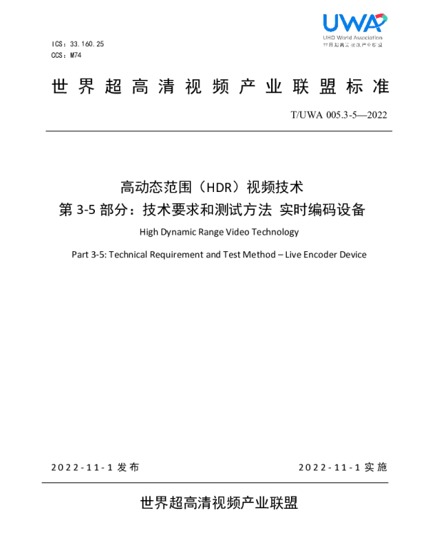 TUWA 005.3-5-2022 高动态范围（HDR）视频技术第3-5部分：技术要求和测试方法 实时编码设备