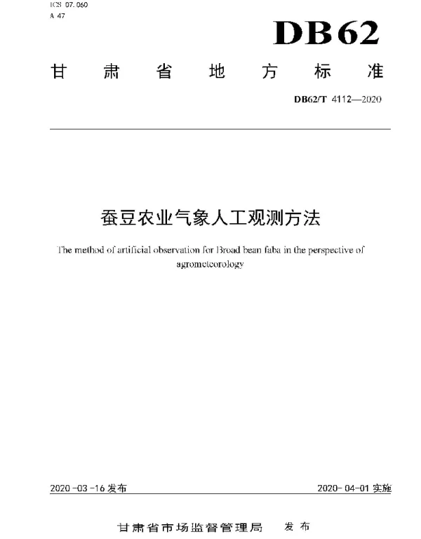 DB62T 4112-2020 蚕豆农业气象人工观测方法