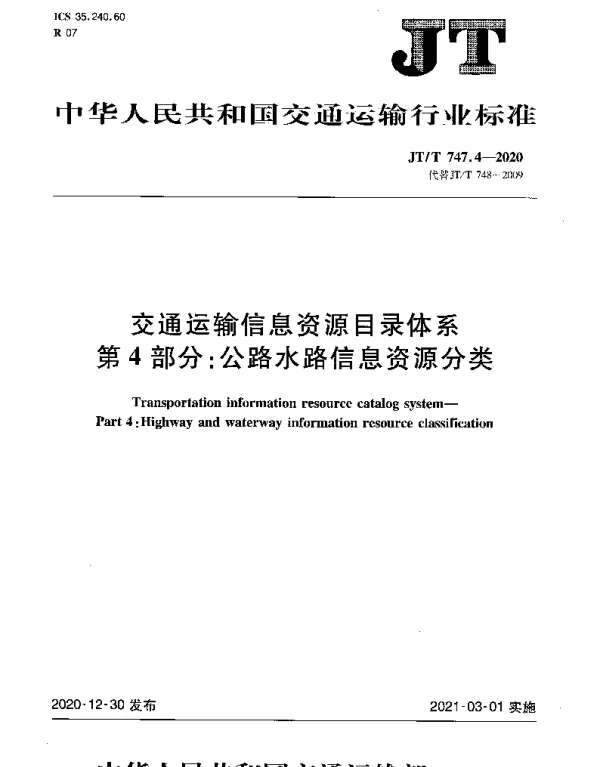 JTT 747.4-2020 交通运输信息资源目录体系第4部分：公路水路信息资源分类