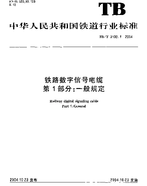 TBT 3100.1-2004 铁路数字信号电缆 第1部分：一般规定
