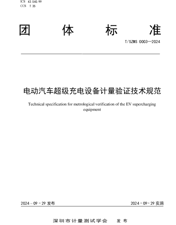 TSZMS 0003-2024 电动汽车超级充电设备计量验证技术规范