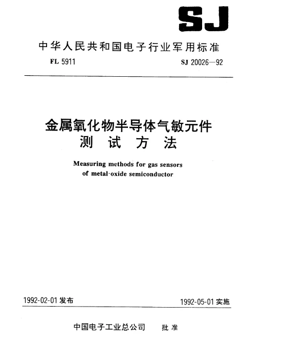 SJ 20026-1992 金属氧化物半导体气敏元件测试方法