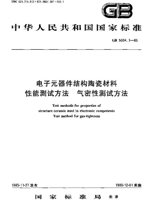 GB 5594.1-1985 电子元器件结构陶瓷材料 性能测试方法 气密性测试方法