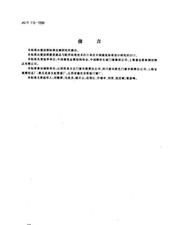 JGT 115-1999 彩色涂层钢板门窗型材