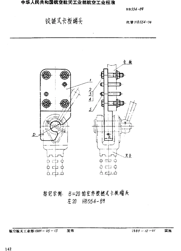 HB 554-1989 铰链式卡板端头