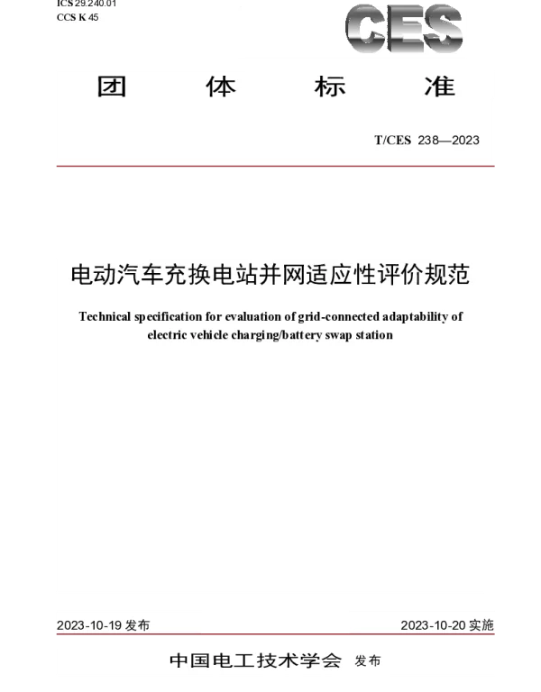 TCES 238-2023 电动汽车充换电站并网适应性评价规范