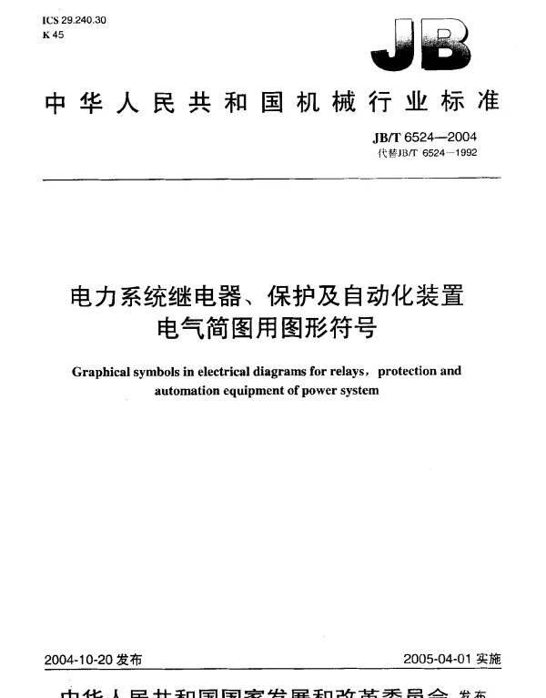 JBT 6524-2004电力系统继电器、保护及自动化装置电气简图用图形符号