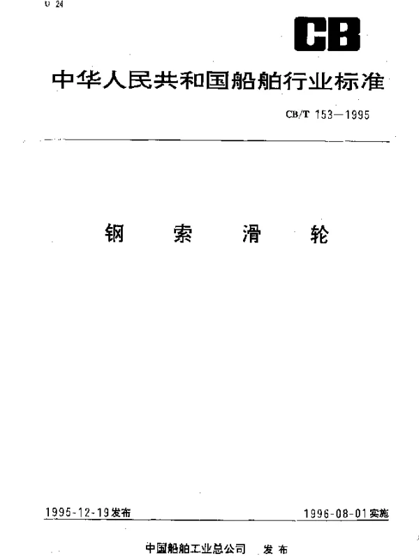 CBT 153-1995 钢索滑轮