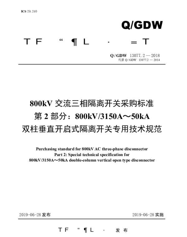 Q_GDW 13077.2-2018 800kV交流三相隔离开关采购标准（第2部分：800kV3150A～50kA双柱垂直开启式隔离开关专用技术规范）