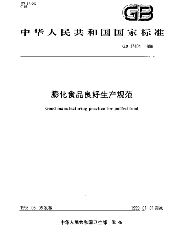GB 17404-1998 膨化食品良好生产规范