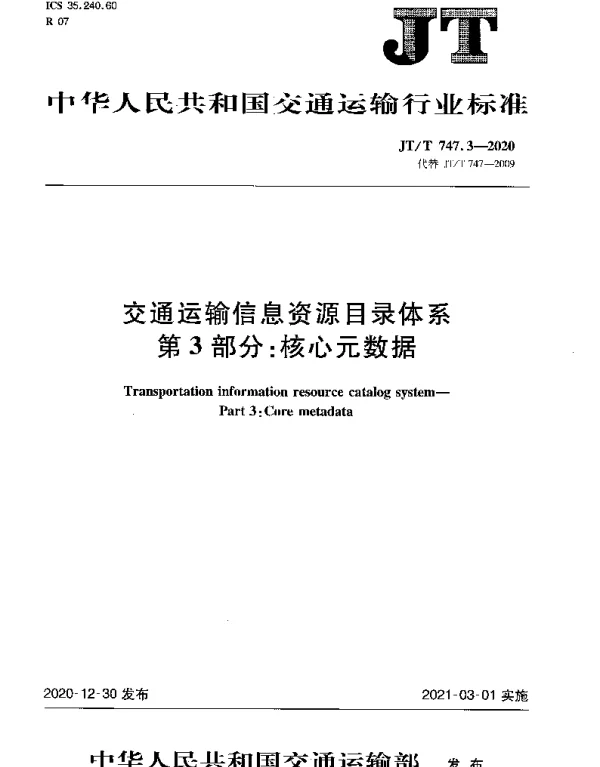 JTT 747.3-2020 交通运输信息资源目录体系 第3部分:核心元数据