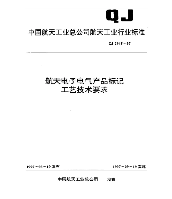 QJ 2945-1997 航天电子电气产品标记工艺技术要求