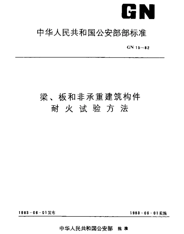 GN 15-1982 梁、板和非承重建筑构件耐火试验方法