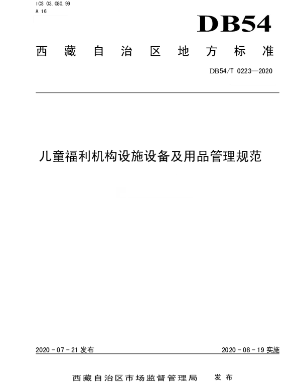DB54T 0223-2020 儿童福利机构设施设备及用品管理规范
