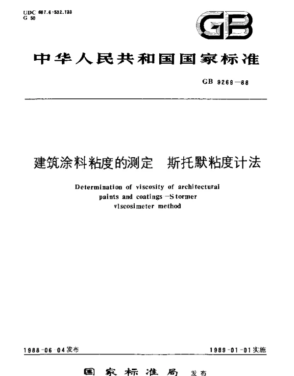 GBT 9269-1988 建筑涂料粘度的测定  斯托默粘度计法