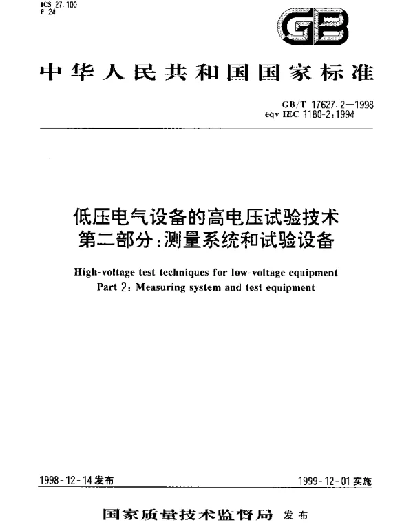 GBT 17627.2-1998 低压电气设备的高电压试验技术 第2部分 测量系统和试验设备
