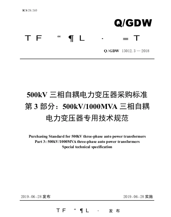 Q_GDW 13012.3-2018 500kV三相自耦电力变压器变压器采购标准（第3部分：500kV1000MVA三相自耦电力变压器专用技术规范）