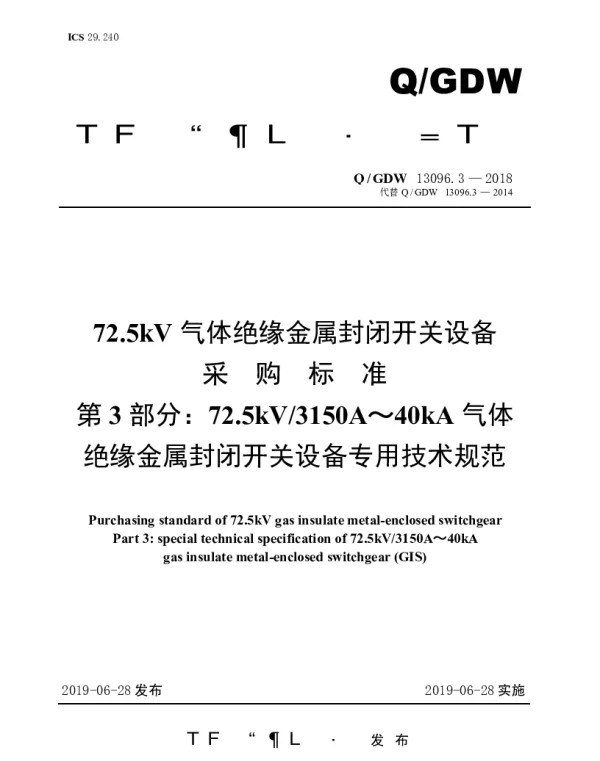 Q_GDW 13096.3-2018 72.5kV气体绝缘金属封闭开关设备采购标准（第3部分：72.5kV3150A～40kA气体绝缘金属封闭开关设备专用技术规范）