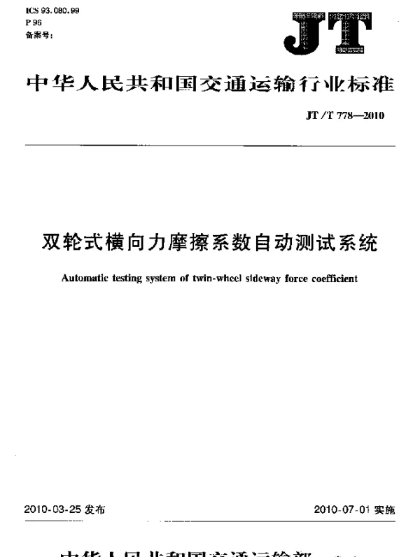 JTT 778-2010 双轮式横向力摩擦系数自动测试系统