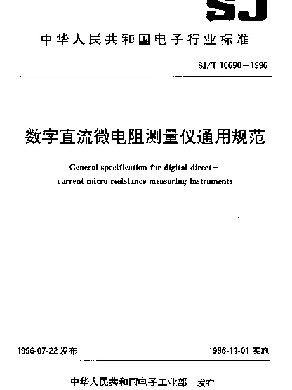 SJT 10690-1996 数字直流微电阻测量仪通用规范