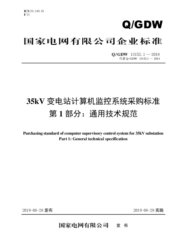 Q_GDW 13152.1-2018 35kV变电站计算机监控系统采购标准（第1部分：通用技术规范）