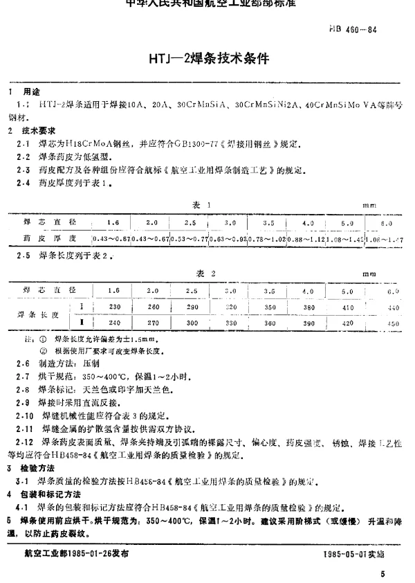HB 460-1984 HTJ-2焊条技术条件