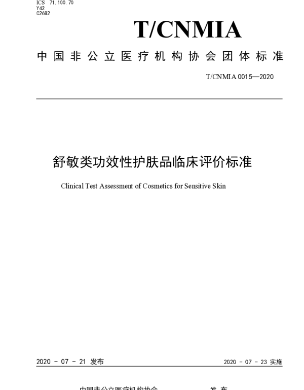 TCNMIA 0015-2020 舒敏类功效性护肤品临床评价标准