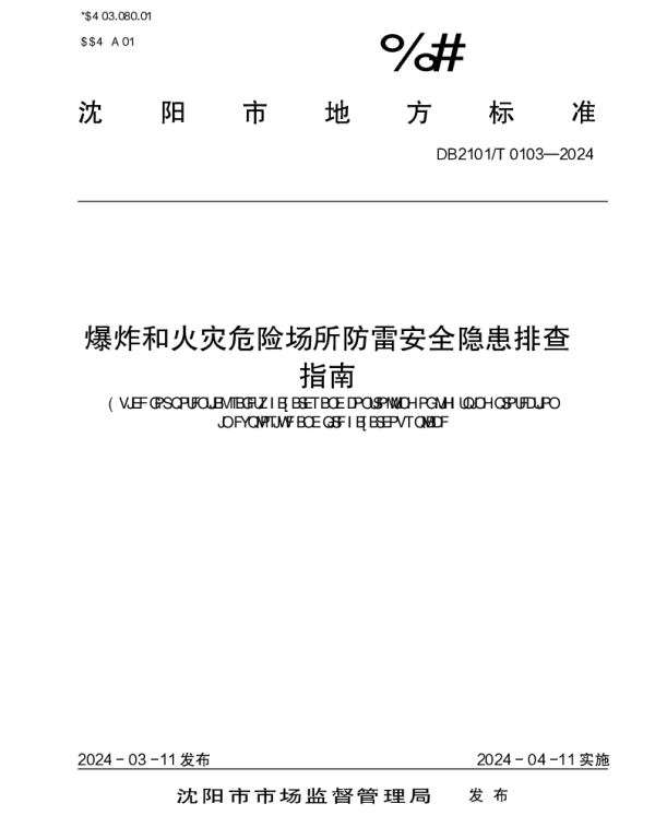 DB2101T 0103—2024 爆炸和火灾危险场所防雷安全隐患排查指南