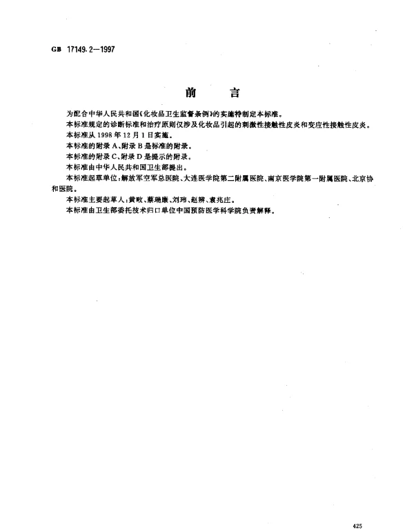 GB 17149.2-1997 化妆品接触性皮炎诊断标准及处理原则