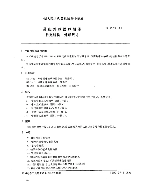 JB 5303-1991 带座外球面球轴承补充结构 外形尺寸