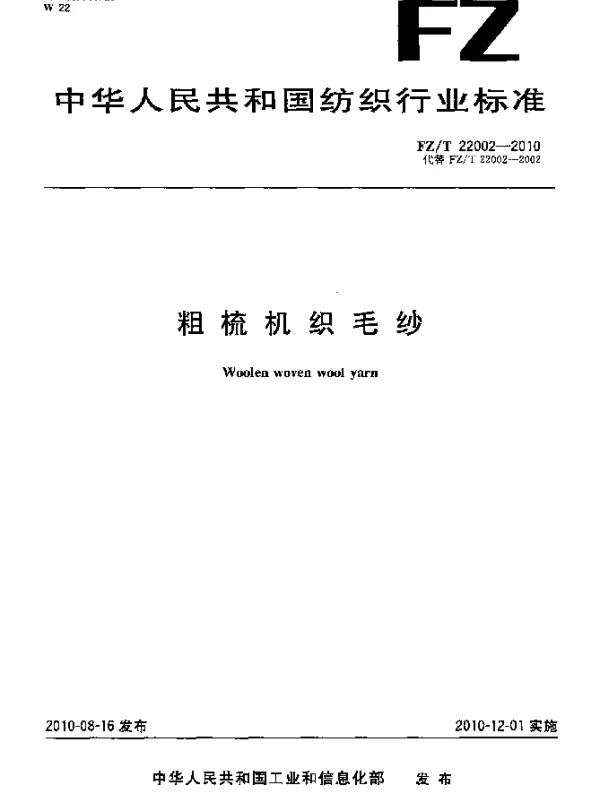 FZT 22002-2010 粗梳机织毛纱