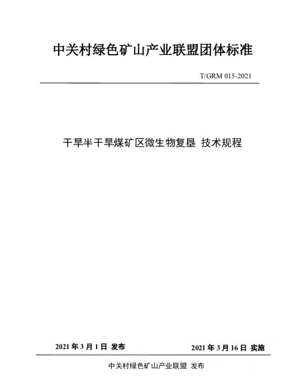 TGRM 015-2021 干旱半干旱煤矿区微生物复垦 技术规程