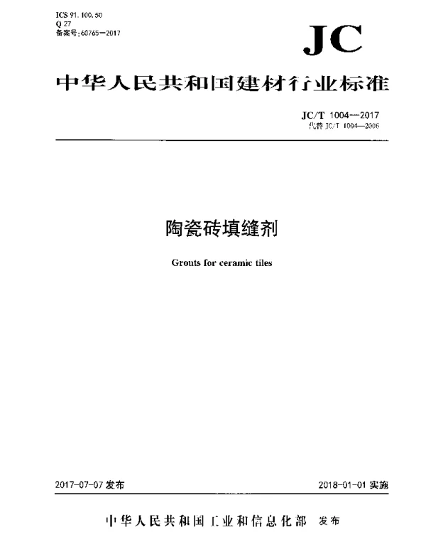 JCT 1004-2017 陶瓷砖填缝剂