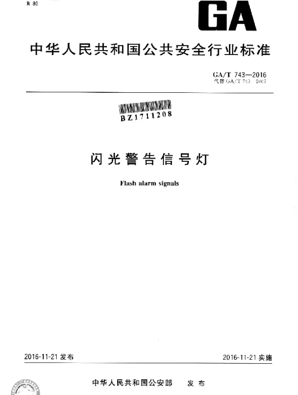 GAT 743-2016 闪光警告信号灯