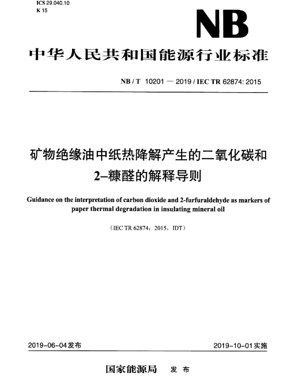 NBT_10201-2019_矿物绝缘油中纸热降解产生的二氧化碳和2-糠醛的解释导则