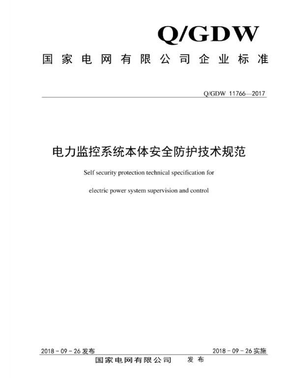 Q_GDW 11766-2017 电力监控系统本体安全防护技术规范