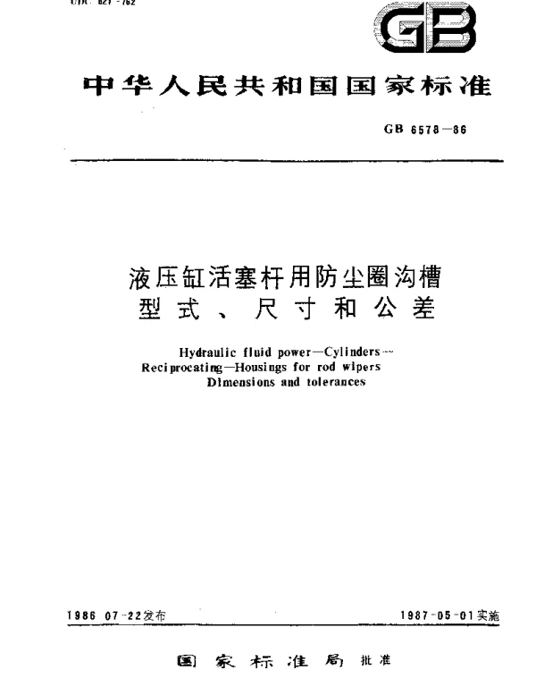 GBT 6578-1986 液压缸活塞杆用防尘圈沟槽型式、尺寸和公差