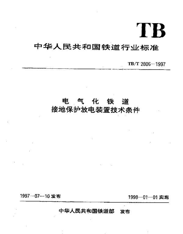 TBT 2806-1997 电气化铁道接地保护放电装置技术条件