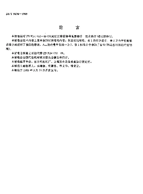 JBT 9638-1999 汽轮机用联轴器等重要锻件 技术条件