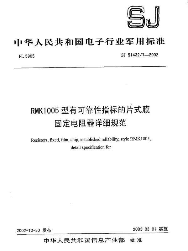 SJ 514327-2002 RMK1005型有可靠性指标的片式膜.固定电阻器详细规范